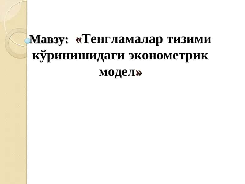 Тенгламалар тизими кўринишидаги эконометрик модел