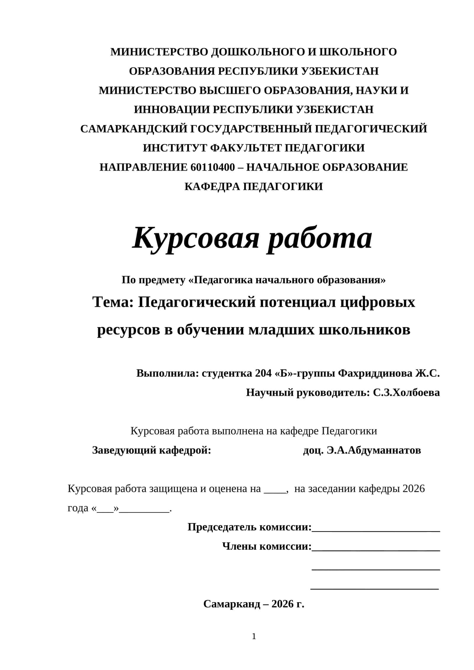 Курсовая работа "Педагогический потенциал цифровых ресурсов в обучении младших школьников"