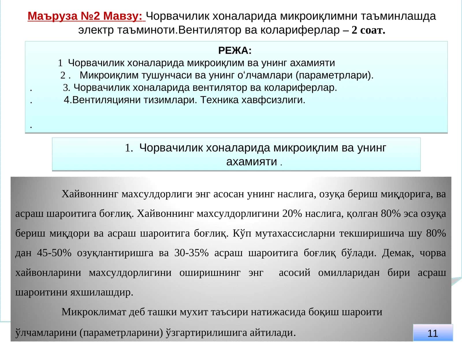 Чорвачилик хоналарида микроиқлимни таъминлашда электр таъминоти.Вентилятор ва колариферлар