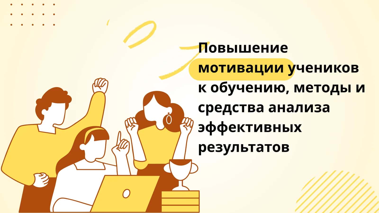 Повышение мотивации учеников к обучению, методы и средства анализа эффективных результатов