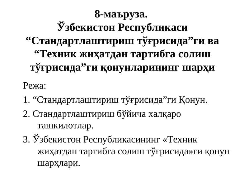 "Стандартлаштириштўғрисида”ги ва “Техник жиҳатдан тартибга солиштўғрисида”ги қонунларининг шарҳи