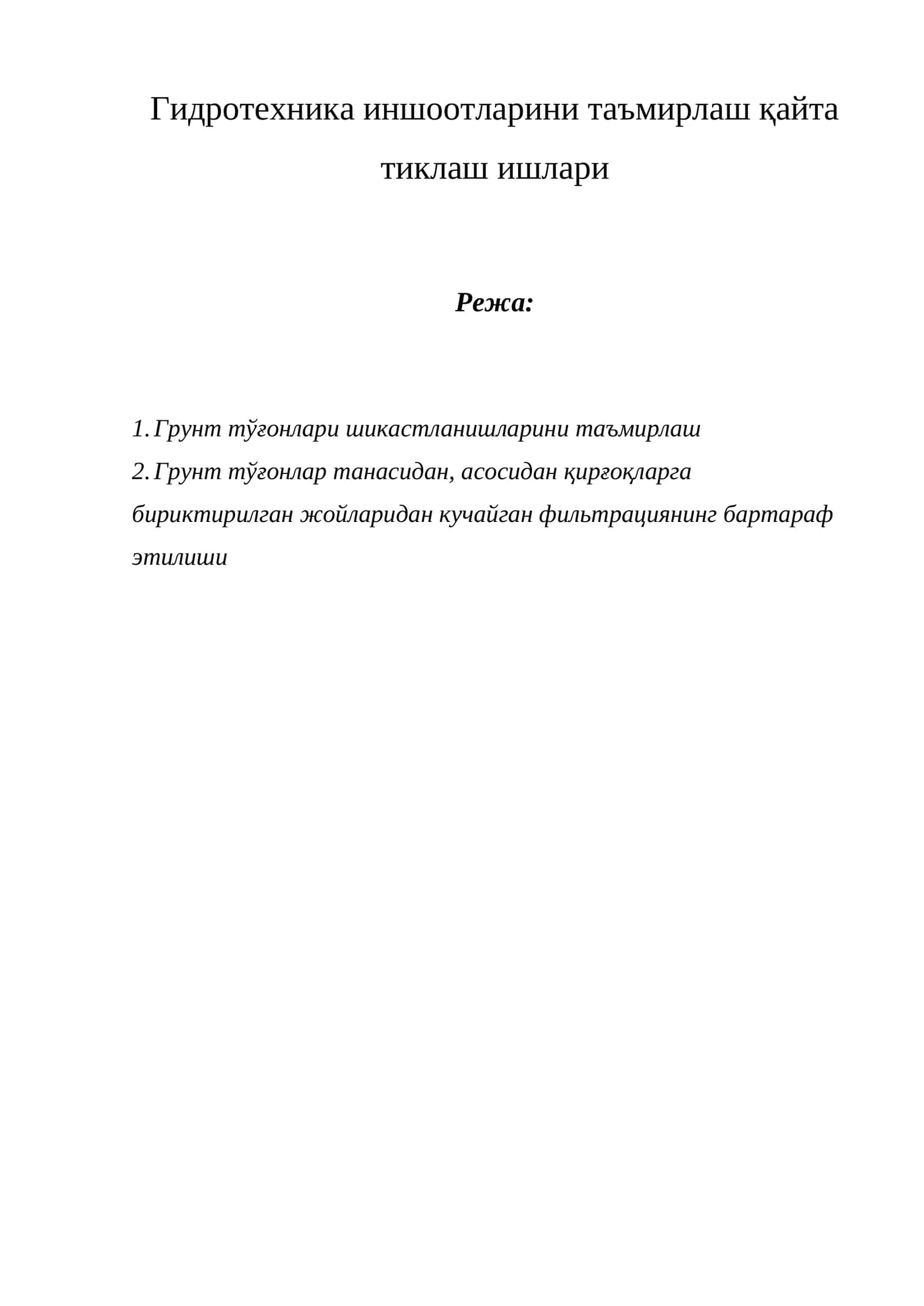 Гидротехника иншоотларини таъмирлаш қайта тиклаш ишлари