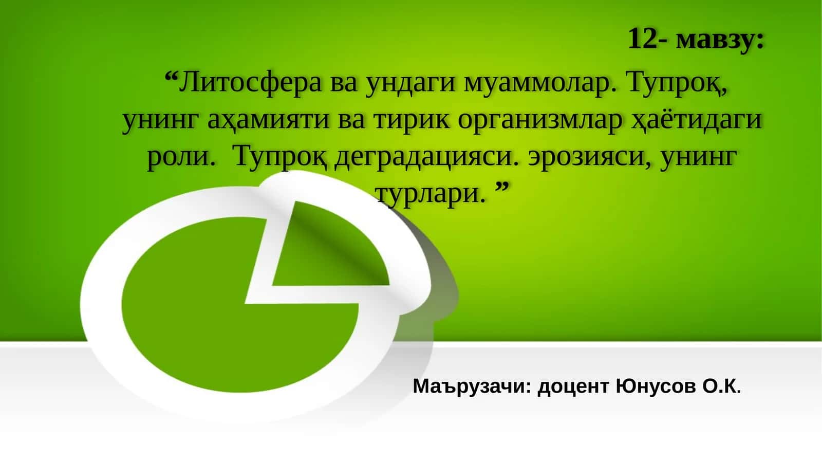 Литосфера ва ундаги муаммолар