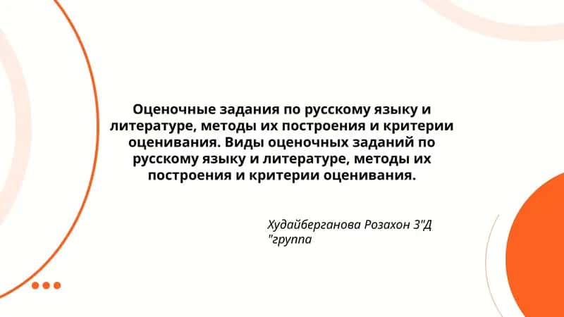 Оценочные задания по русскому языку и литературе