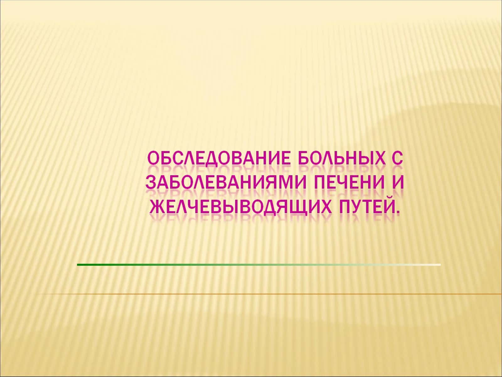 Функции печени