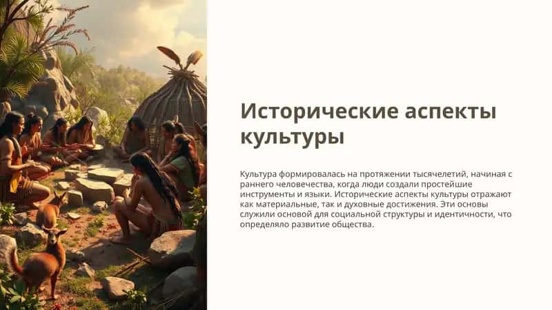 Исторические аспекты культуры