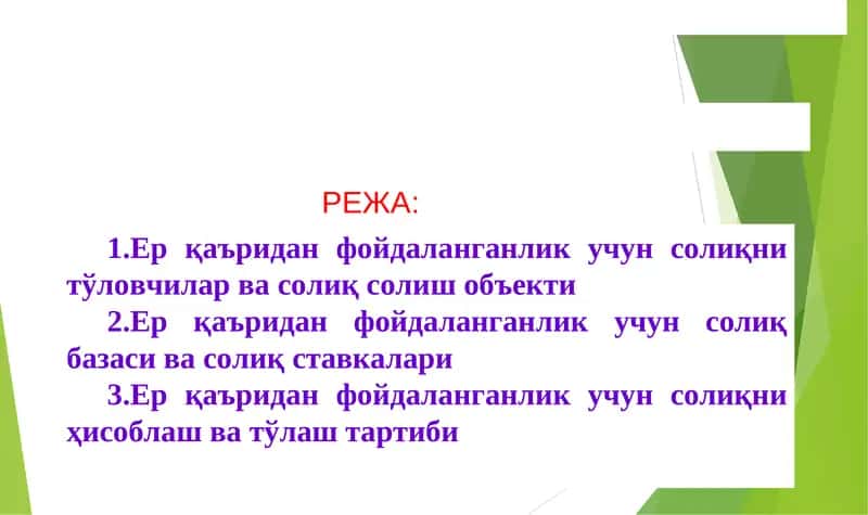 Ер қаъридан фойдаланганлик учун солиқ