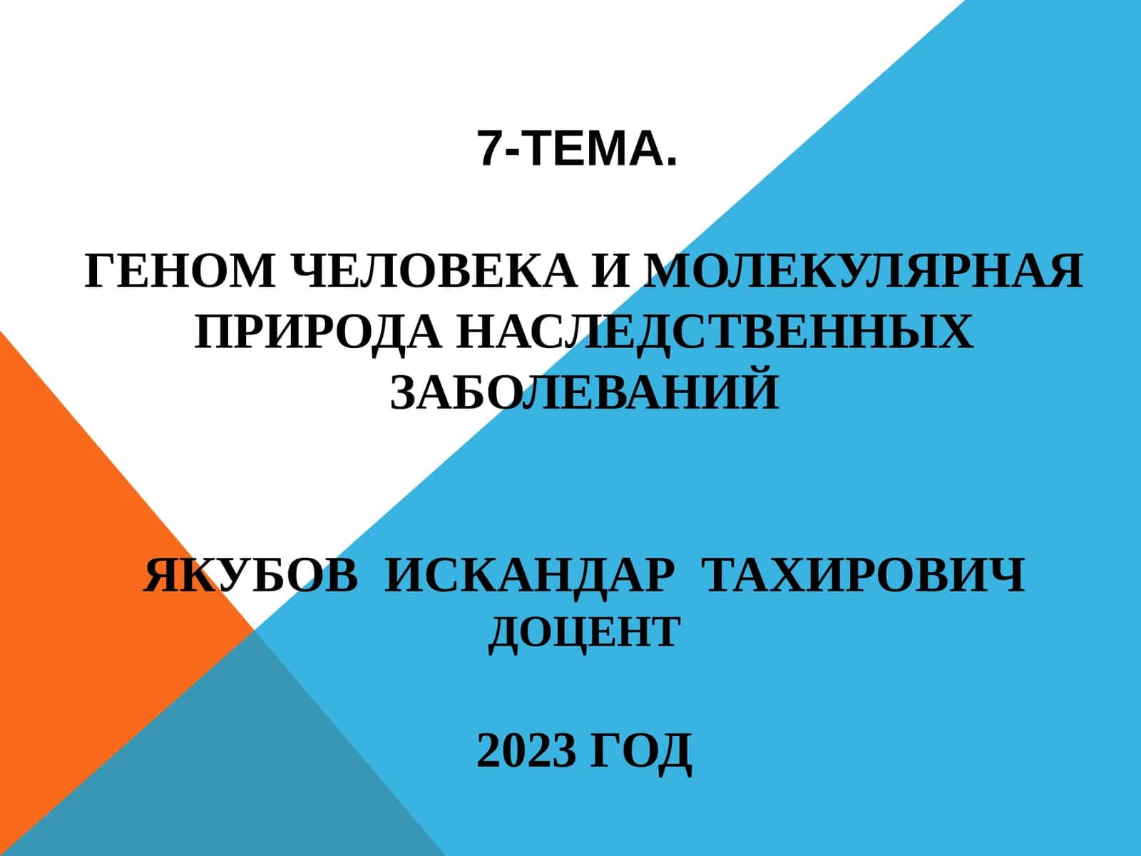 Геном человека и молекулярная природа наследственных заболеваний