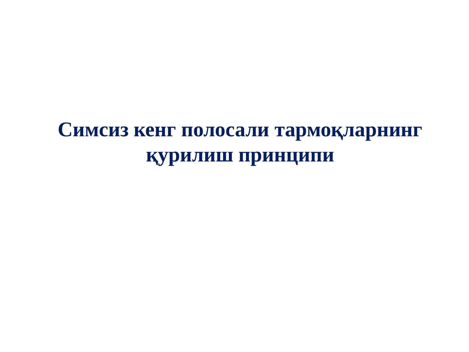 Симсиз кенг полосали тармоқларнинг қурилиш принципи