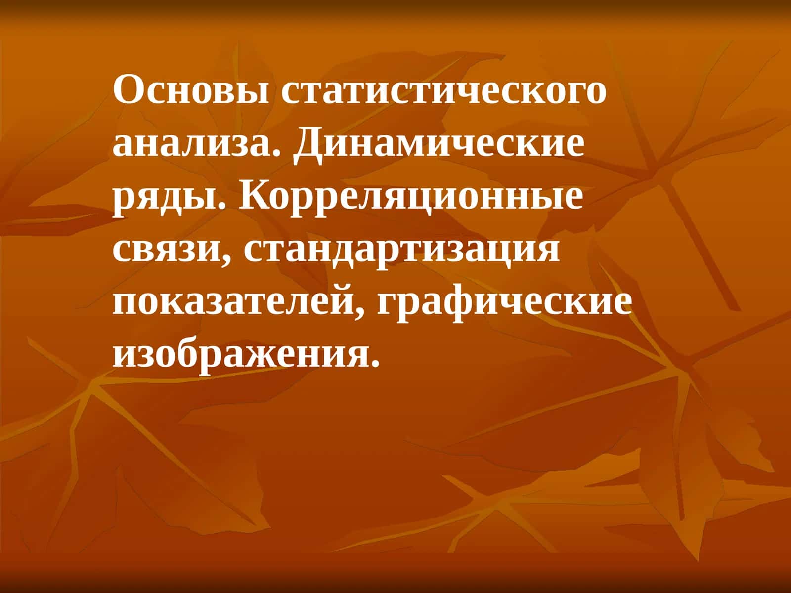 Динамические ряды