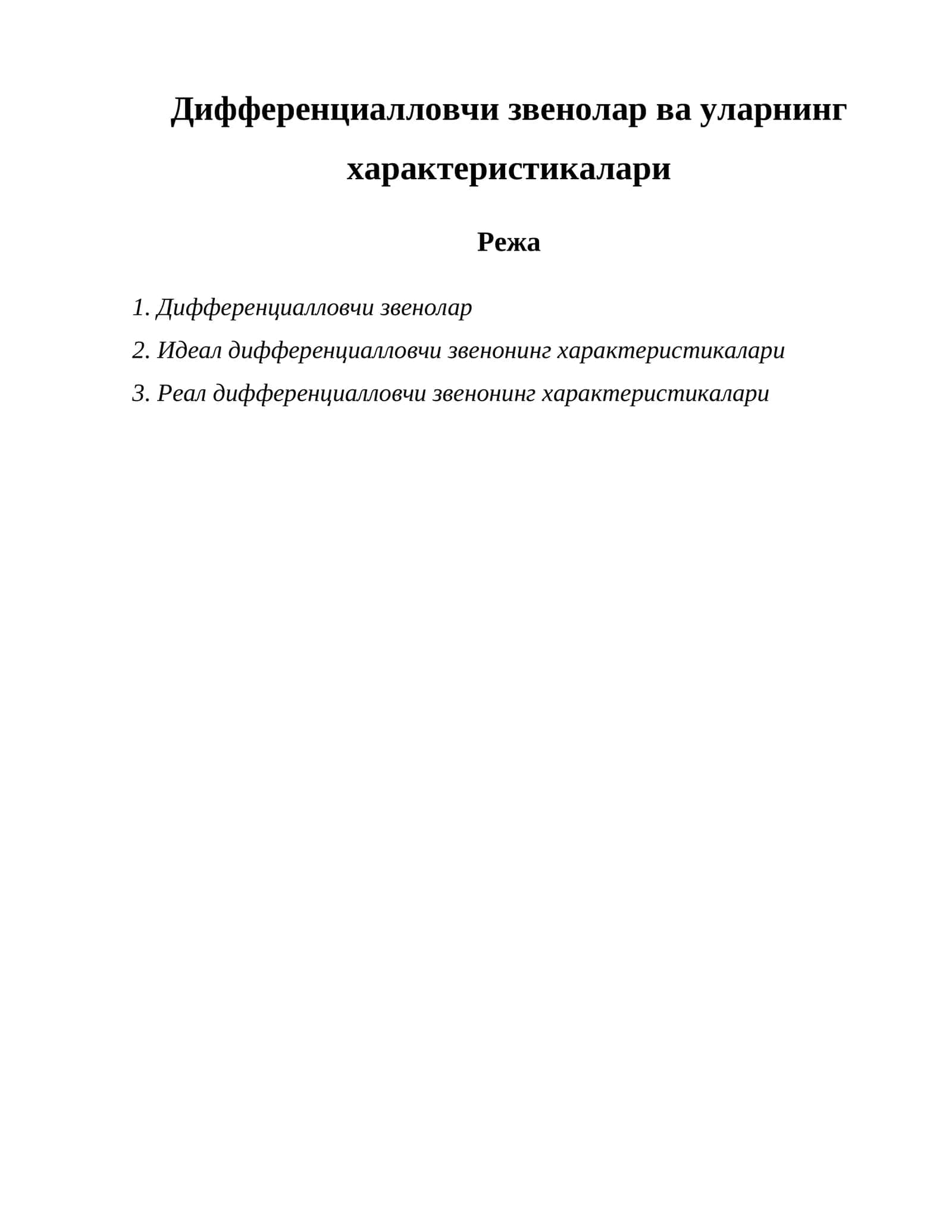 Дифференциалловчи звенолар ва уларнинг характеристикалари