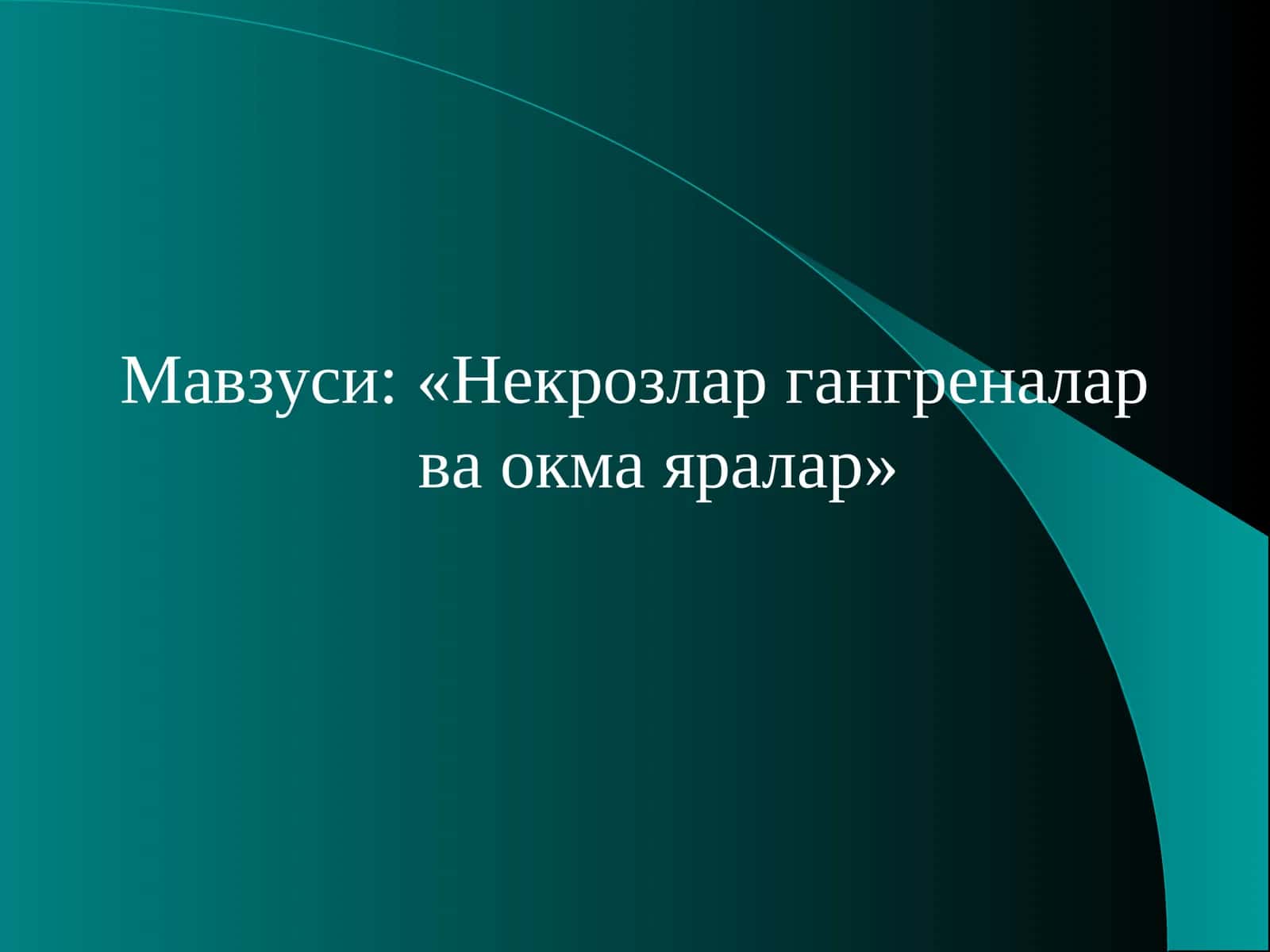 Некрозлар гангреналар ва окма яралар