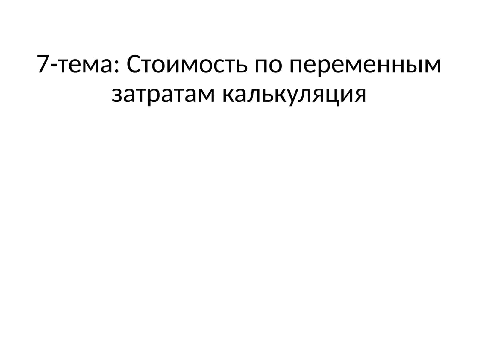 Стоимость по переменным затратам калькуляция