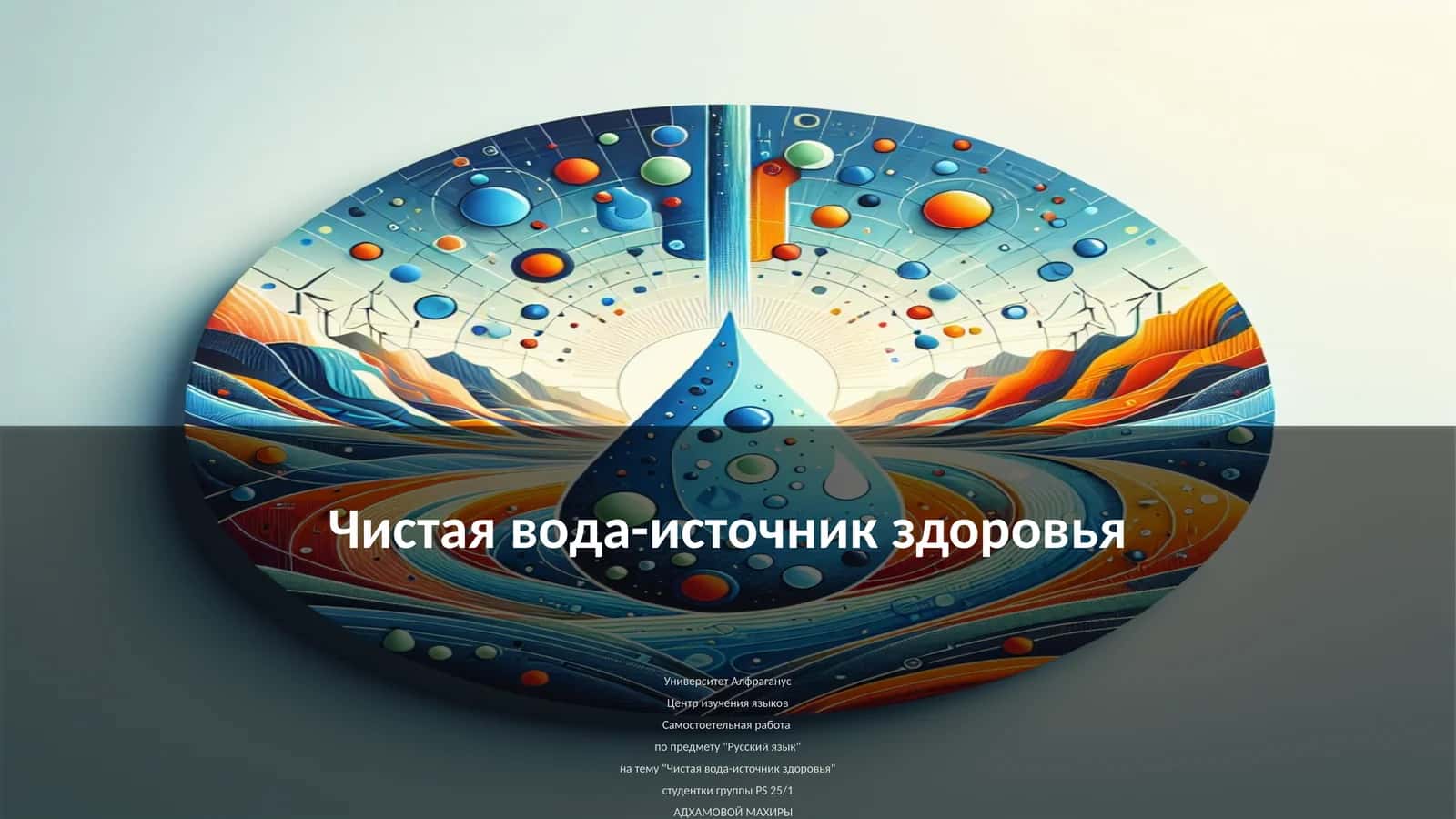 Чистая вода-источник здоровья