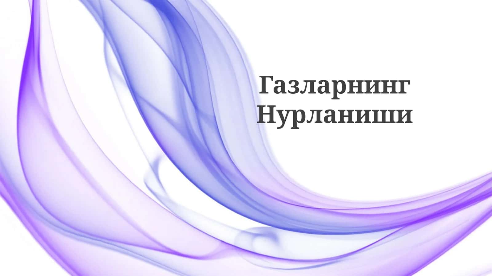 ГазларнингНурланиши