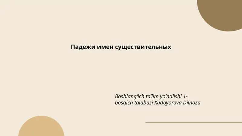 Падежи имен существительных