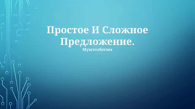 Простое И Сложное Предложение