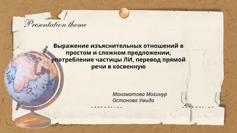 Выражение изъяснительных отношений в простом и сложном предложении, употребление частицы ЛИ, перевод прямой речи в косвенную