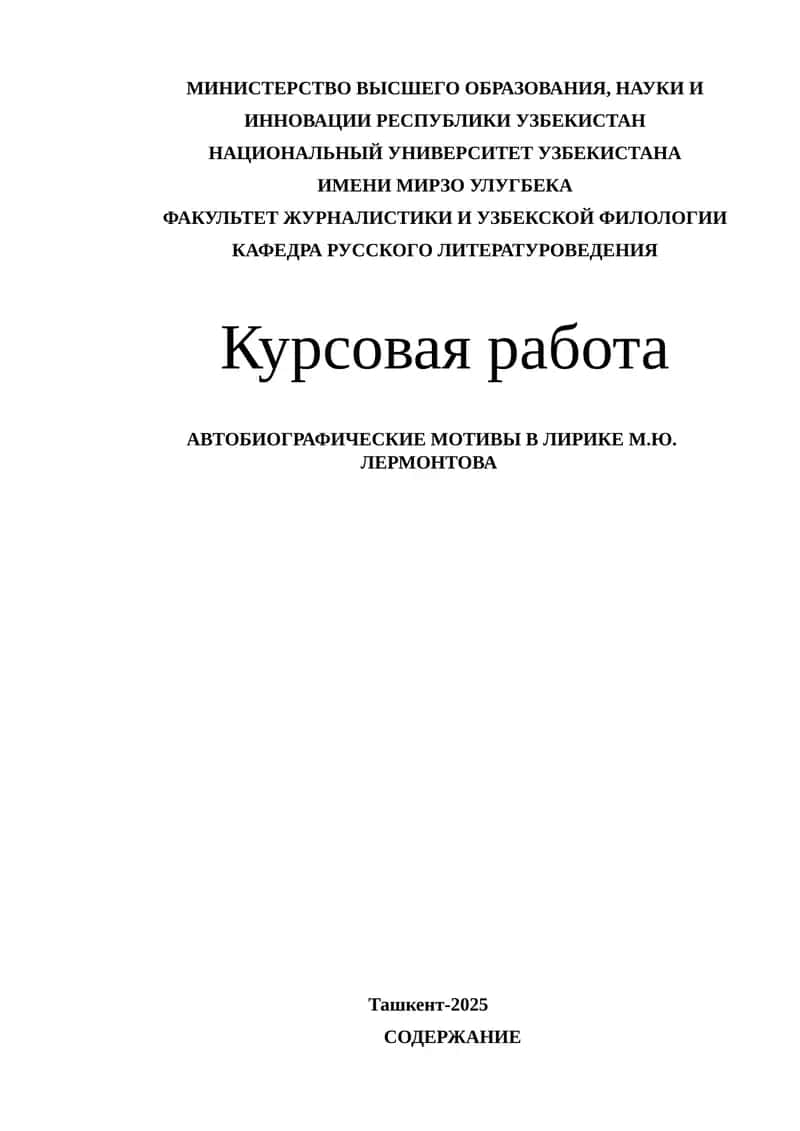 АВТОБИОГРАФИЧЕСКИЕ МОТИВЫ В ЛИРИКЕ М.Ю. ЛЕРМОНТОВА
