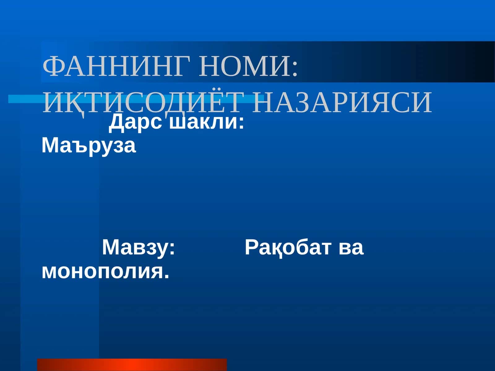 ИҚТИСОДИЁТ НАЗАРИЯСИ