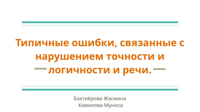 Типичные ошибки, связанные с нарушением точности и логичности и речи.