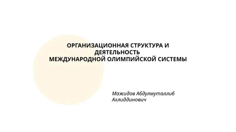 ОРГАНИЗАЦИОННАЯ СТРУКТУРА И ДЕЯТЕЛЬНОСТЬ МЕЖДУНАРОДНОЙ ОЛИМПИЙСКОЙ СИСТЕМЫ