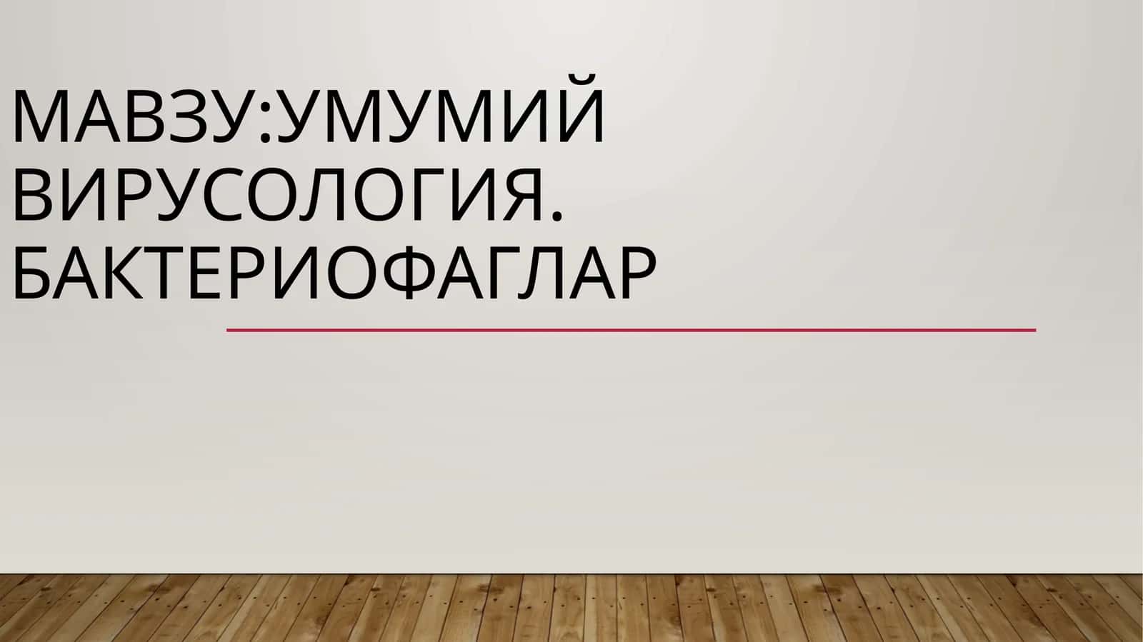 Умумий вирусология. Бактериофаглар