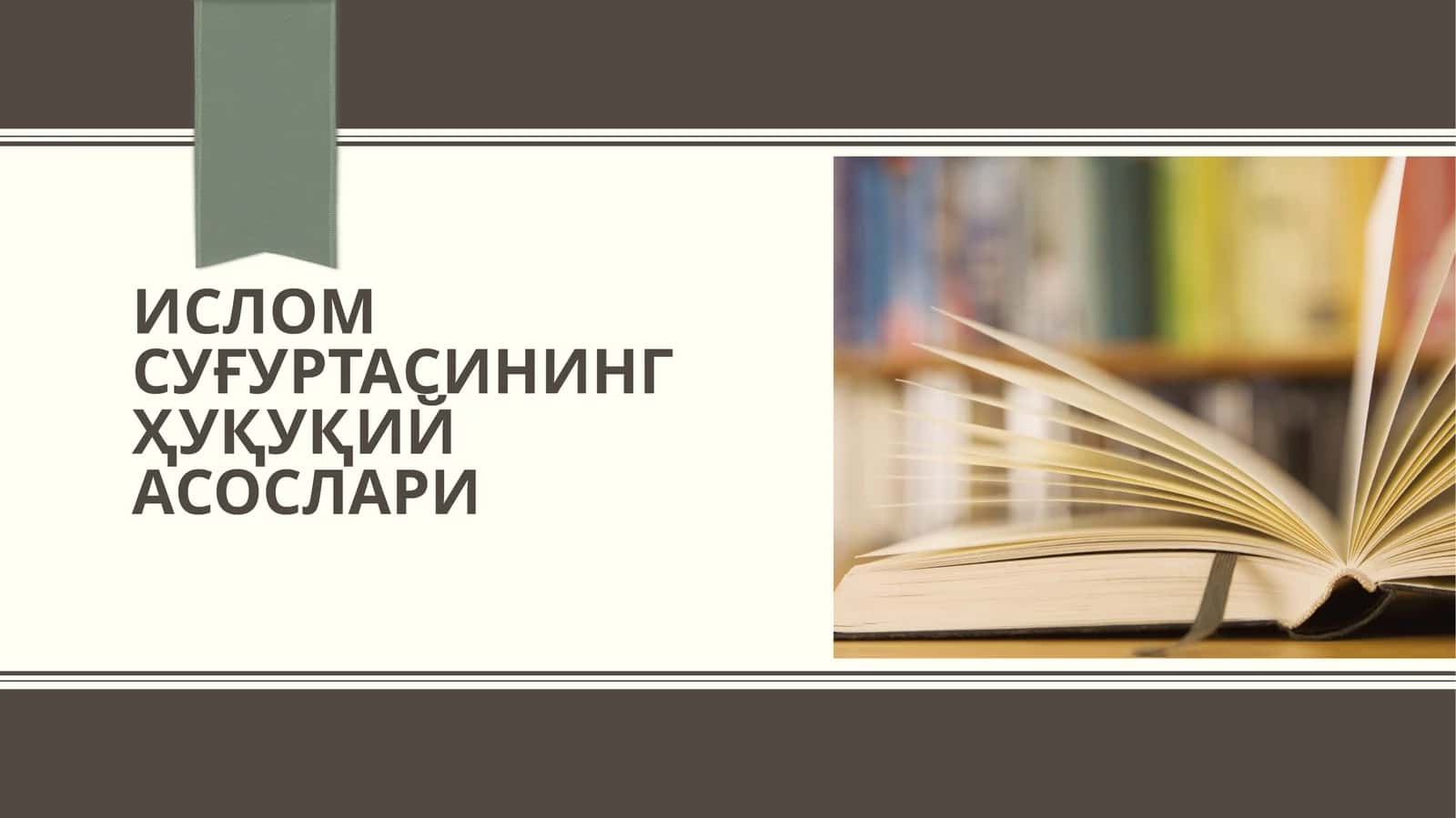 Ислом суғуртасининг ҳуқуқий асослари.