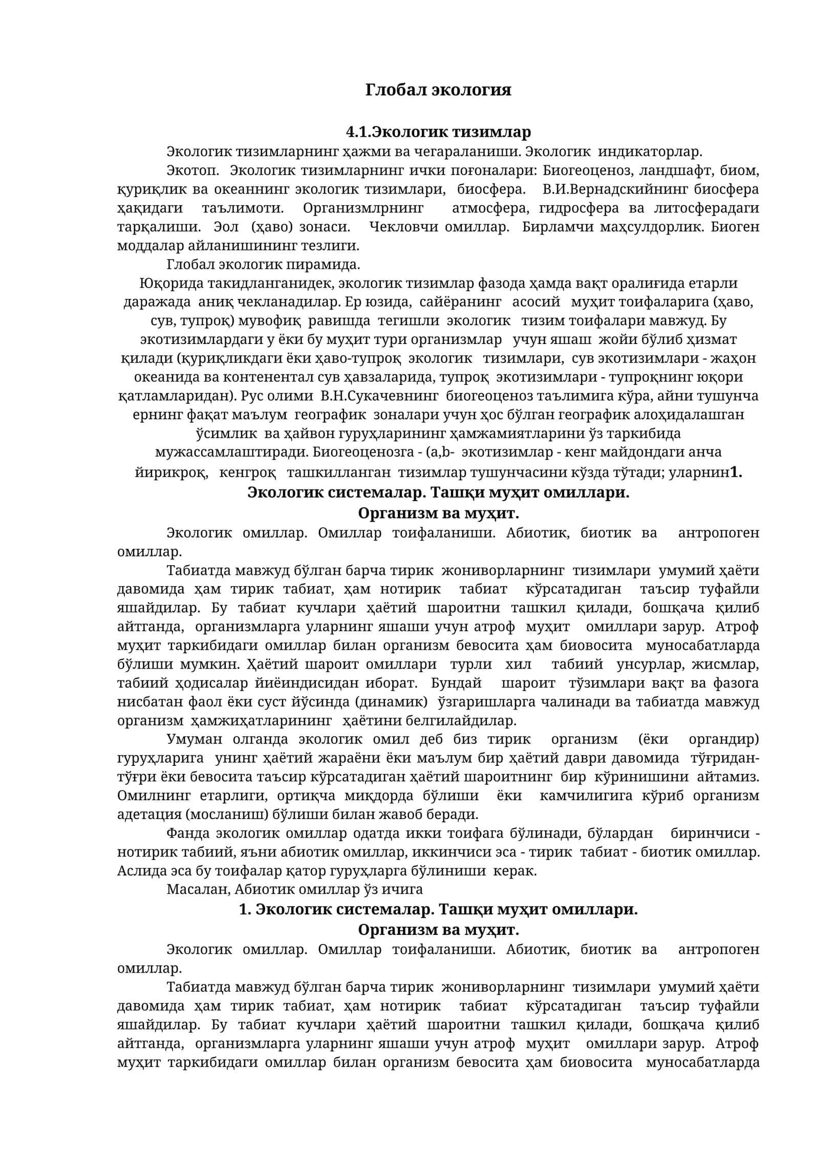 Глобал экология