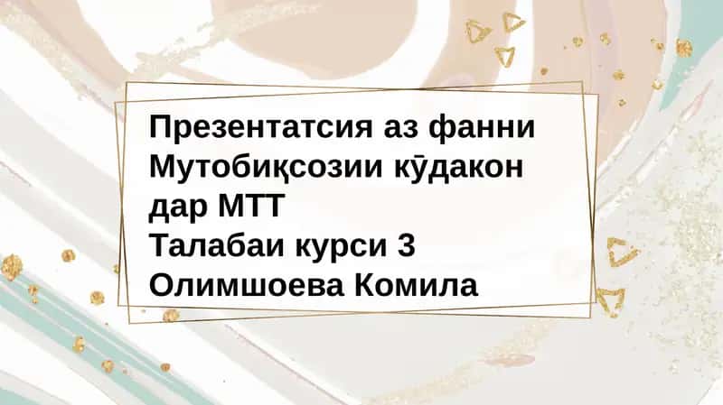 ПрезентатсияазфанниМутобиқсозиикӯдакондар МТТ
