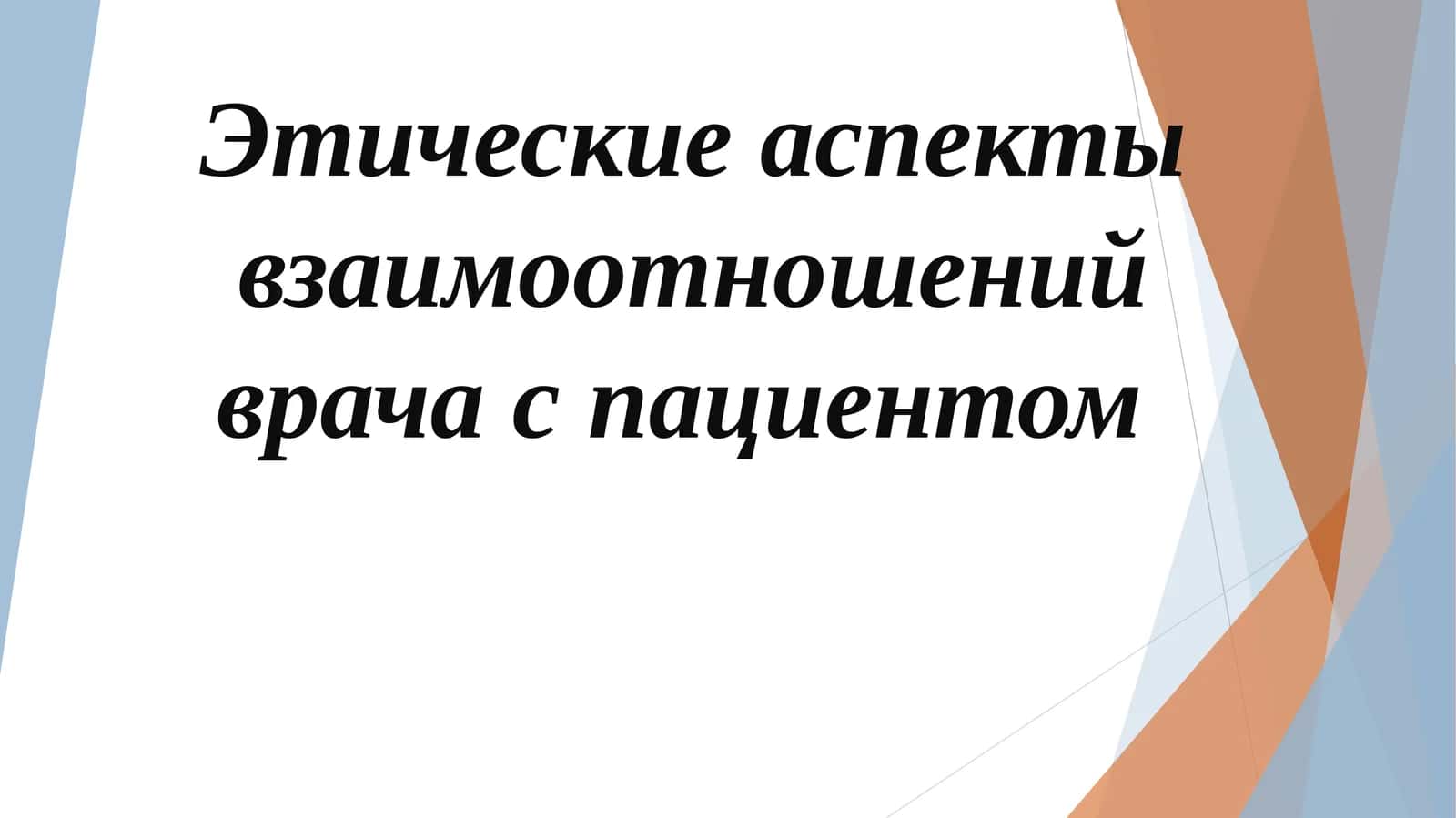 Этические аспекты взаимоотношений врача с пациентом
