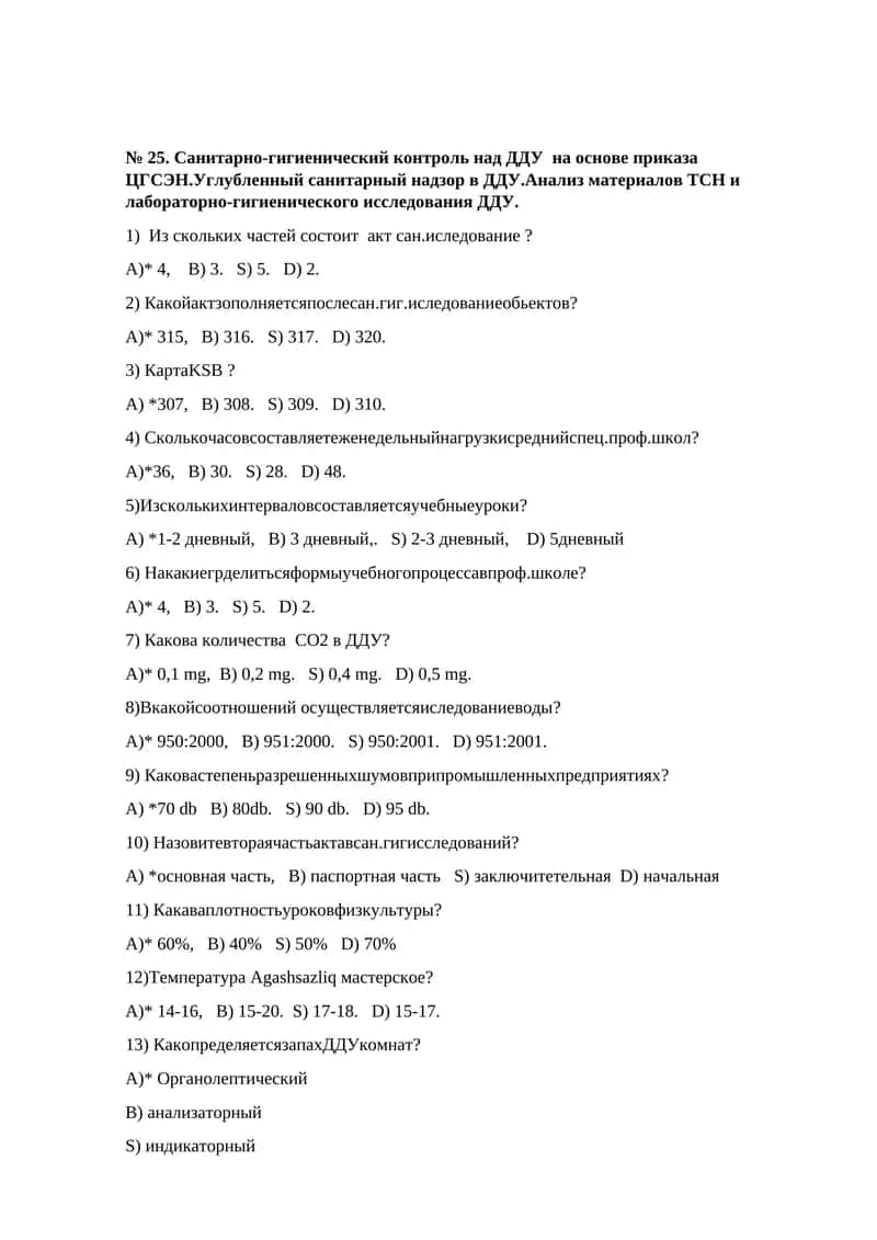 № 25. Санитарно-гигиенический контроль над ДДУ на основе приказа ЦГСЭН.Углубленный санитарный надзор в ДДУ.Анализ материалов ТСН и лабораторно-гигиенического исследования ДДУ