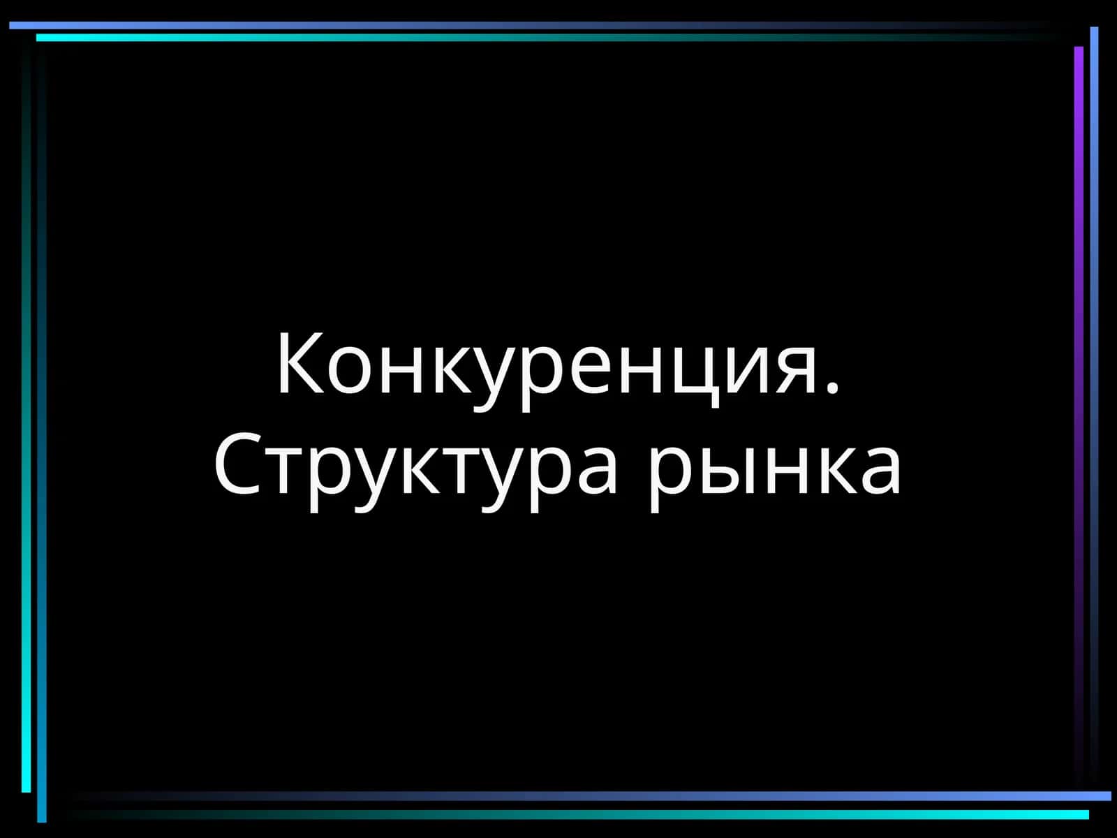 Конкуренция. Структура рынка
