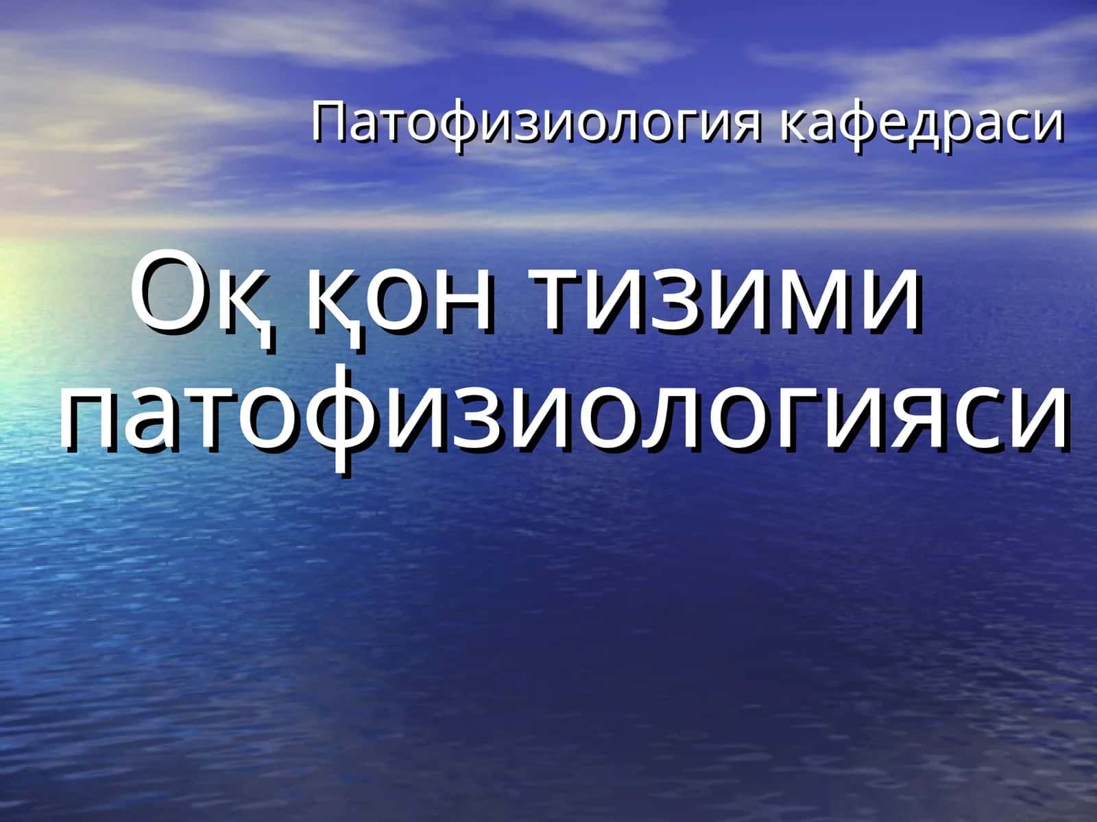 Патофизиология кафедраси