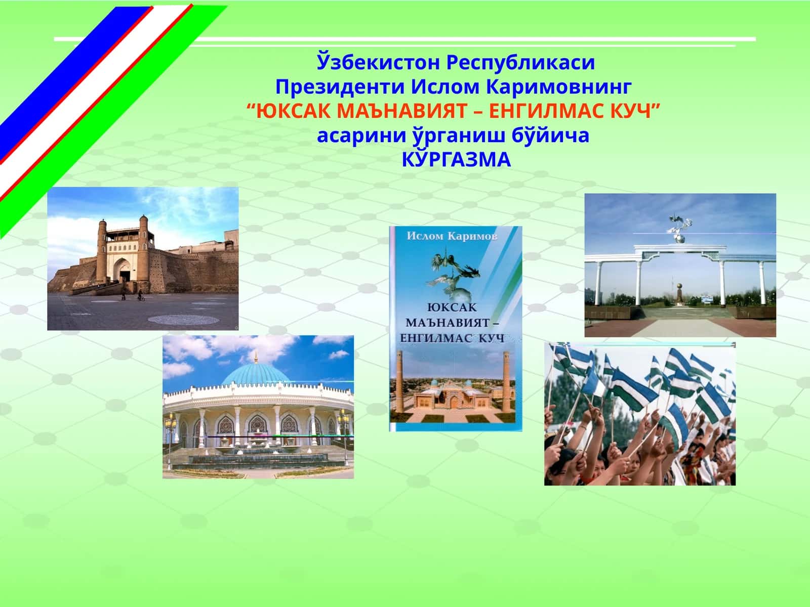 "ЮКСАК МАЪНАВИЯТ – ЕНГИЛМАС КУЧ"