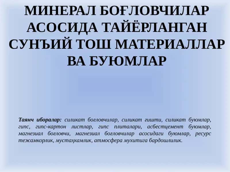 Сунъий тўшматериаллар ва буюмлар