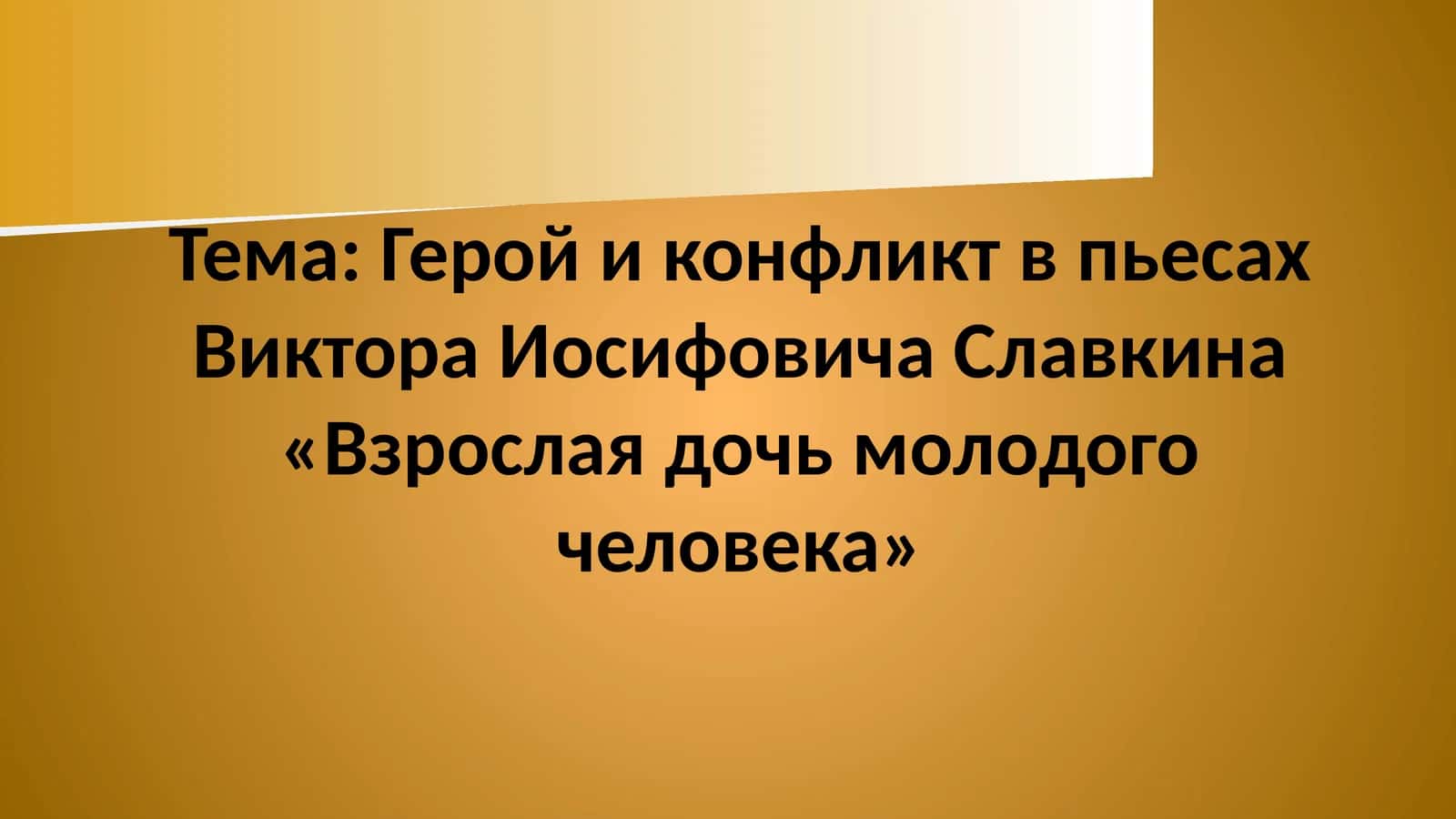 Герой и конфликт в пьесах Виктора Иосифовича Славкина «Взрослая дочь молодого человека»