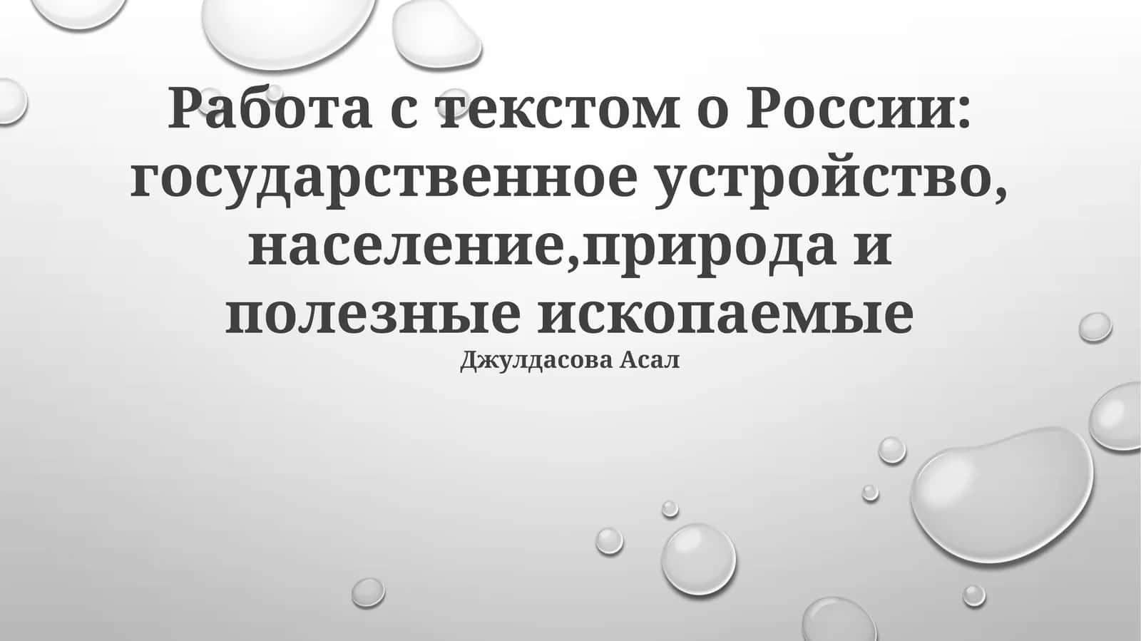 Работа с текстом о России: государственное устройство, население,природа и полезные ископаемые