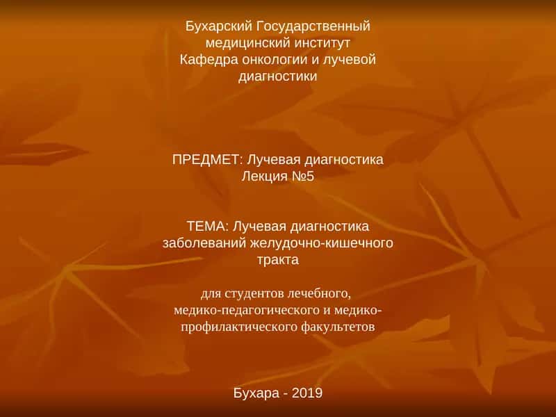 Лучевая диагностика заболеваний желудочно-кишечного тракта