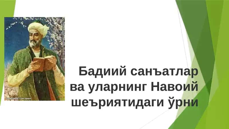 Бадиий санъатларнинг Навоий лирикасидаги ўрни. Лафзий санъатлар