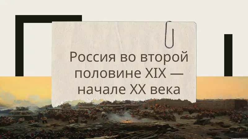 Россия во второй  половине XIX —  начале XX века