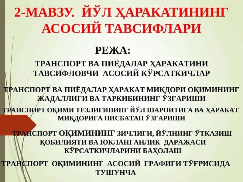 ТРАНСПОРТ ВА ПИЁДАЛАР ҲАРАКАТИНИТАВСИФЛОВЧИАСОСИЙ
