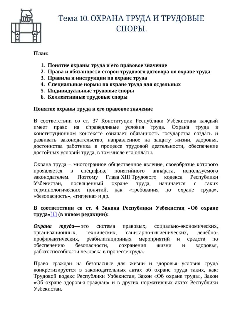 Тема 10. ОХРАНА ТРУДА И ТРУДОВЫЕ СПОРЫ