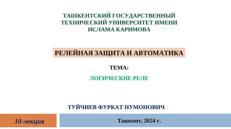 РЕЛЕЙНАЯ ЗАЩИТА И АВТОМАТИКА