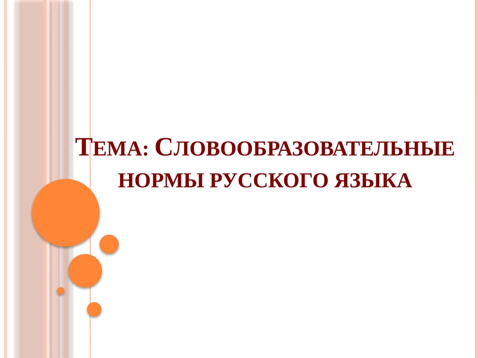 Словообразовательные нормы русского языка