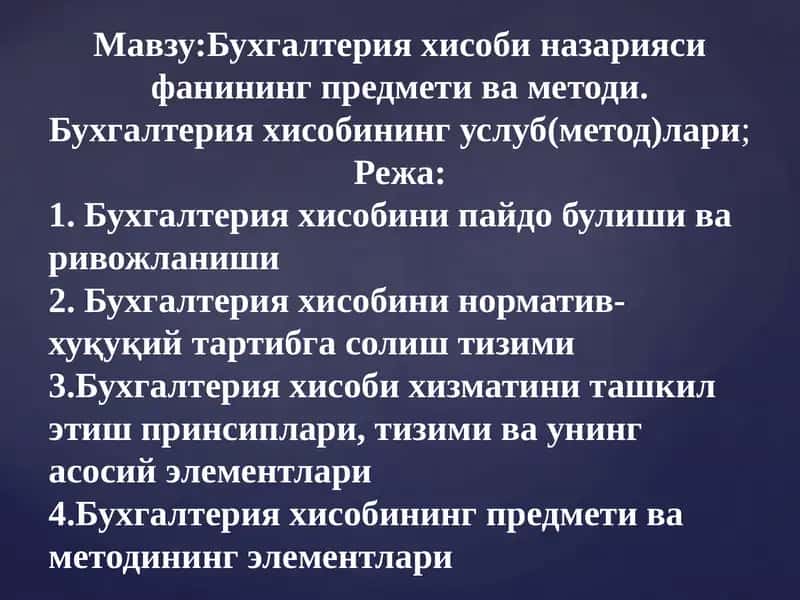 Бухгалтерия ҳисобининг предмети ва методи