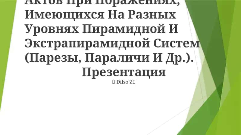 Нарушения Двигательных Актов При Поражениях, Имеющихся На Разных Уровнях Пирамидной И Экстрапирамидной Систем (Парезы, Параличи И Др.)