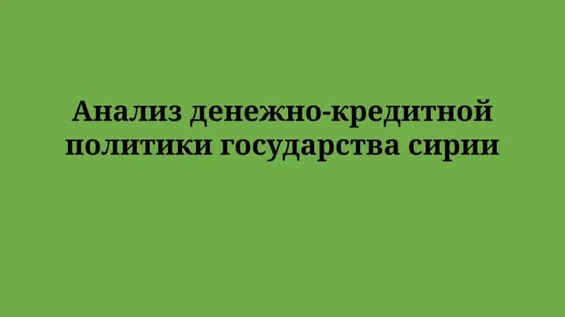 Анализ денежно-кредитной политики Сирии