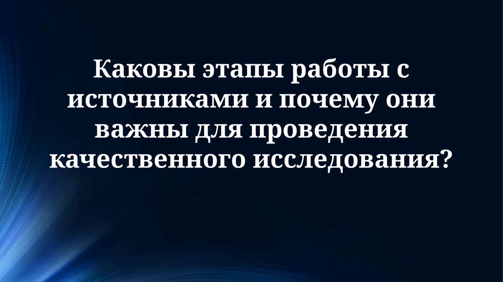 Этапы работы с источниками: Полное руководство