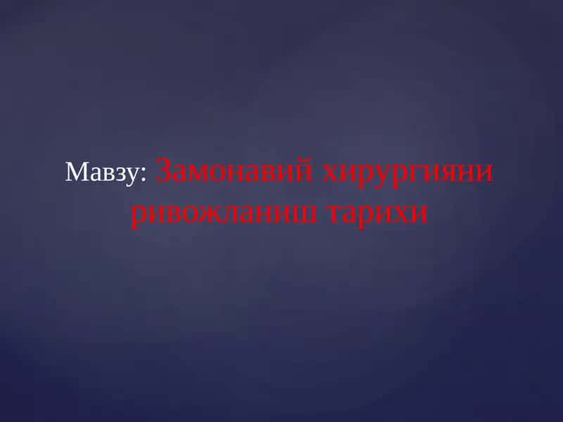Замонавий хирургияни ривожланиш тарихи